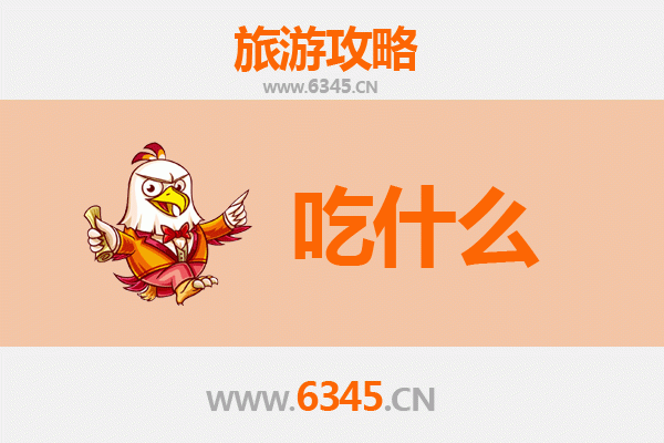 江门恩平美食必吃清单 | 地道风味与舌尖上的侨乡记忆